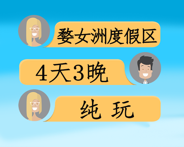 七星婺女洲度假区4日游