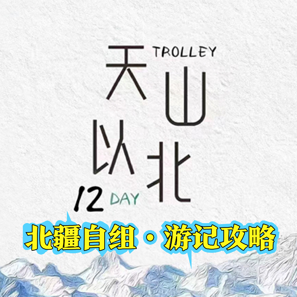 北疆自组·游记攻略