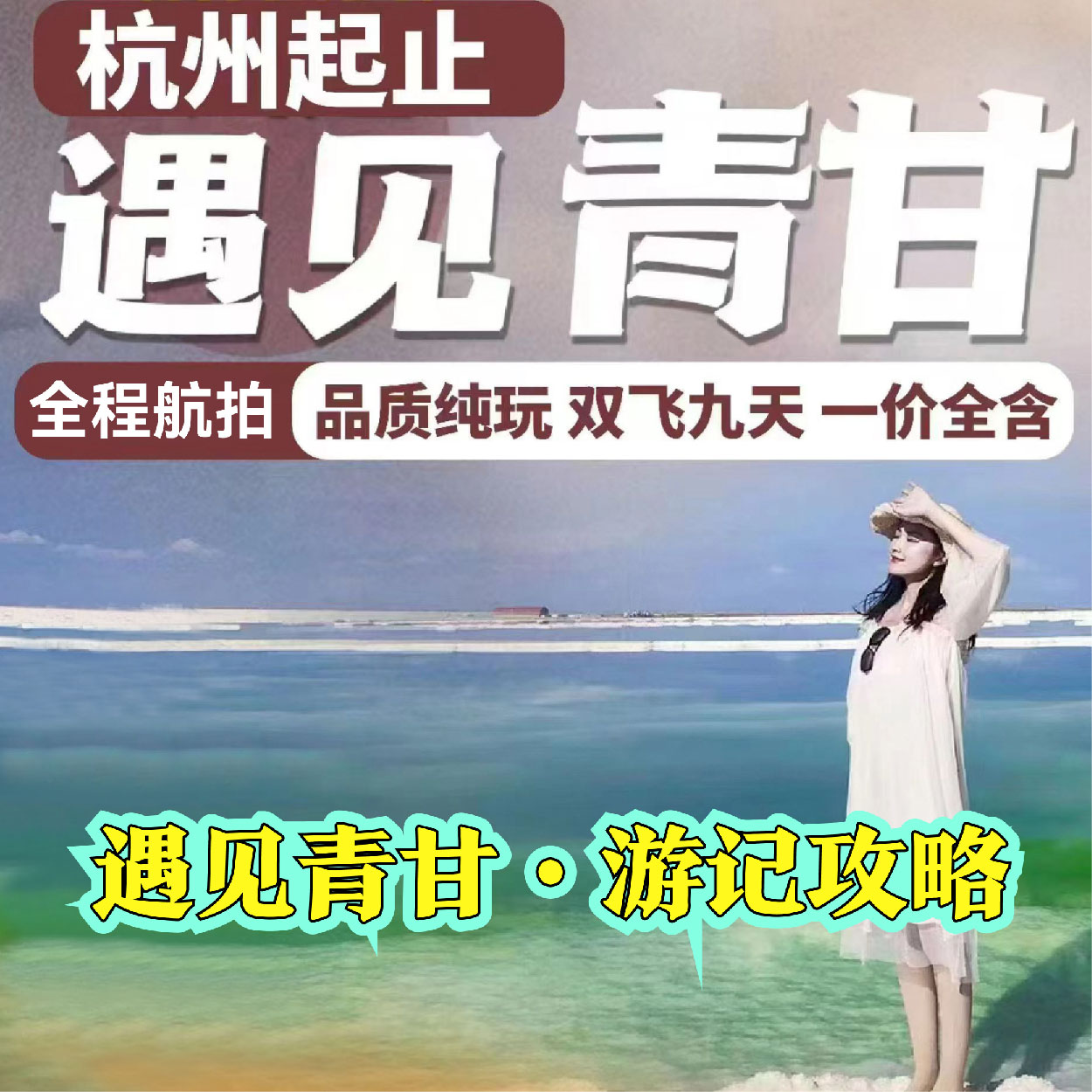 遇见青甘·游记攻略