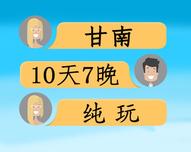 自组秘境甘南双卧10日游