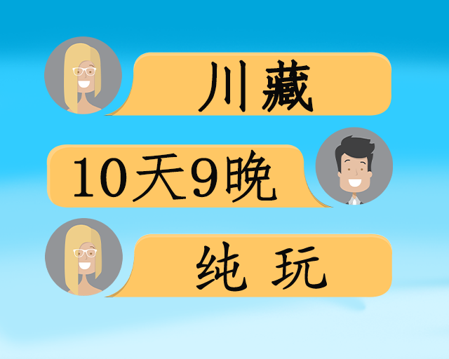 自组逐梦川藏10日游